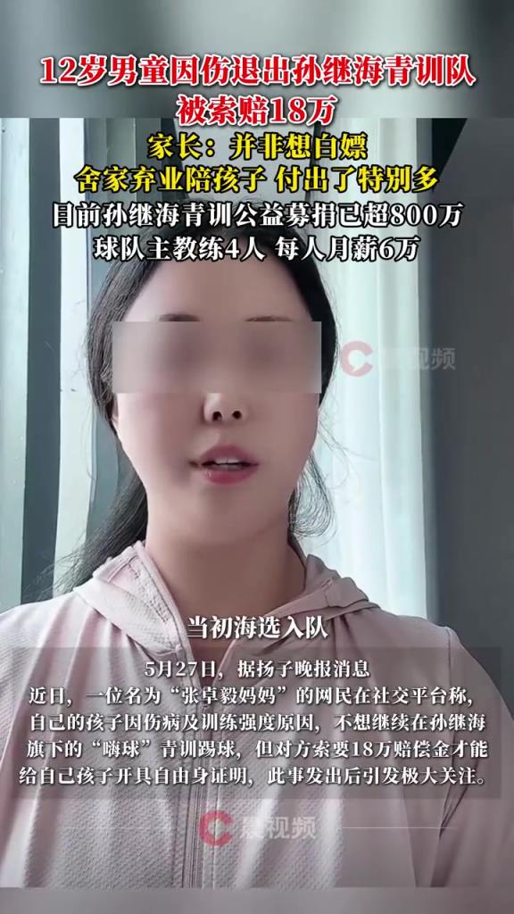 某青訓(xùn)媽媽：當(dāng)初孫繼海說好的免費(fèi)青訓(xùn)，為啥又要收18萬