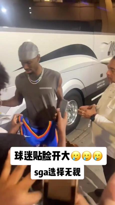 不理你就是了！球迷貼臉開大質(zhì)問SGA：你付給裁判多少錢？