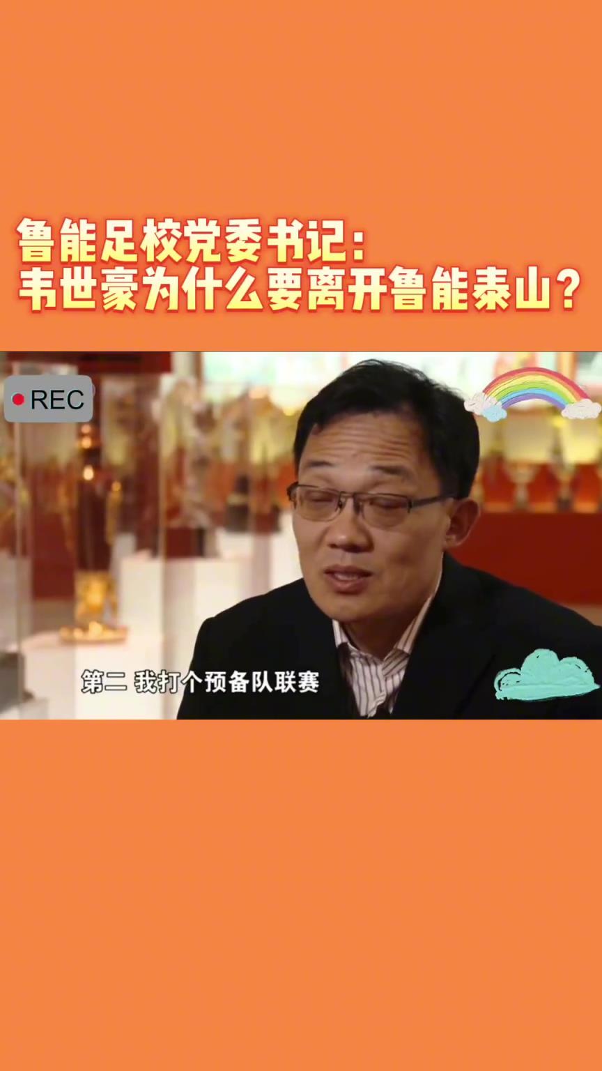 韋世豪當(dāng)年為何能離開(kāi)魯能？當(dāng)年的話事人：你能攔得住嘛