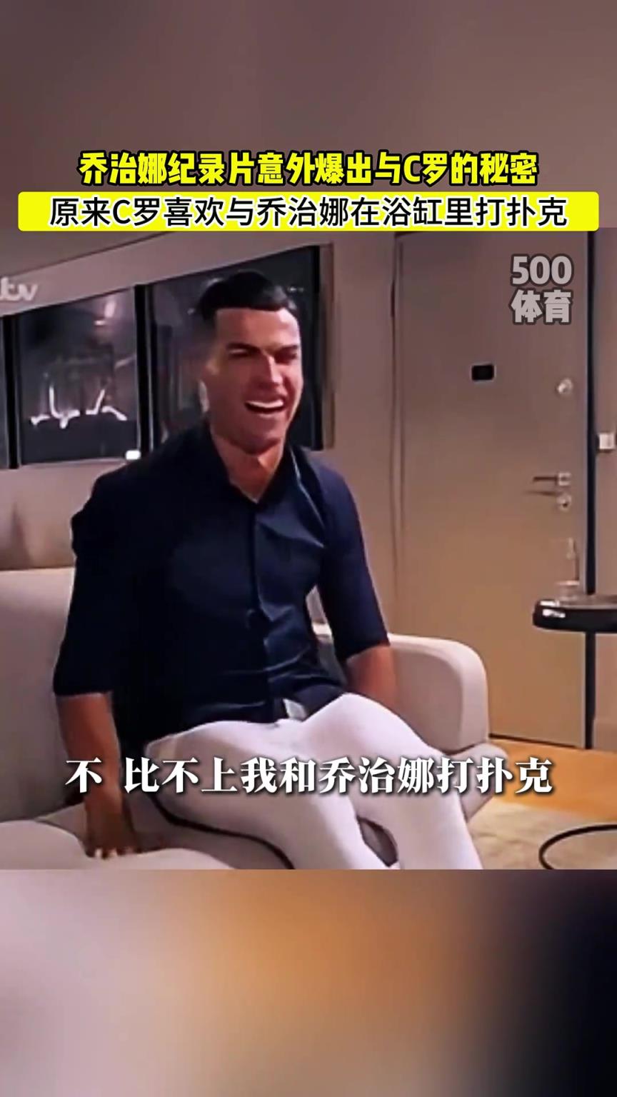 C羅喜歡在浴缸打撲克！喬治娜意外爆出與C羅秘密