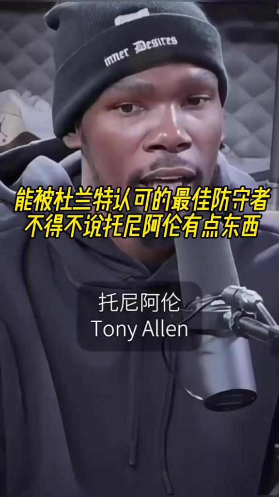 最好的防守者是誰？杜蘭特：托尼阿倫！最好關(guān)鍵球員？KD：科比