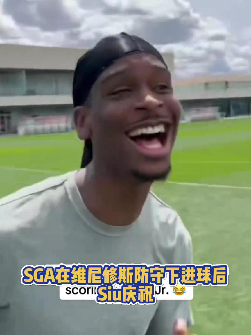 很會(huì)??！亞歷山大在維尼修斯的防守下踢進(jìn)一球進(jìn) 隨后Siu慶祝